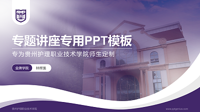 贵州护理职业技术学院专题讲座/学术交流会PPT模板下载