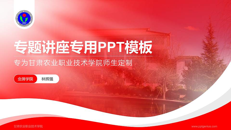 甘肃农业职业技术学院专题讲座/学术交流会PPT模板下载16:9格式PPT封面效果预览图