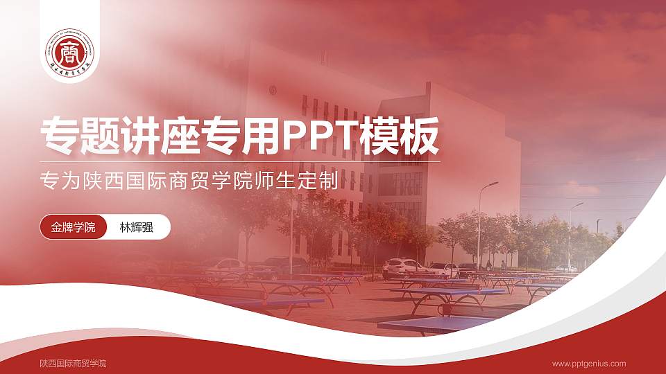 陕西国际商贸学院专题讲座/学术交流会PPT模板下载16:9格式PPT封面效果预览图