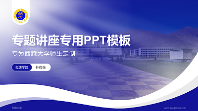 西藏大学专题讲座/学术交流会PPT模板下载