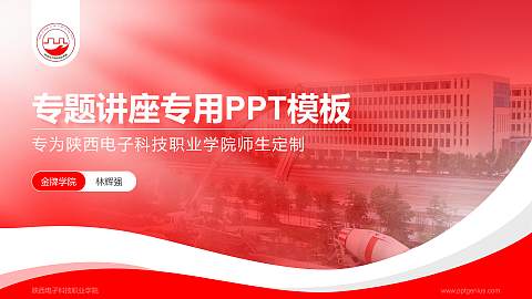 陕西电子科技职业学院专题讲座/学术交流会PPT模板下载