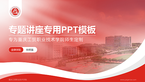 重庆工贸职业技术学院专题讲座/学术交流会PPT模板下载