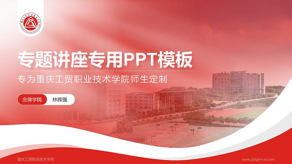 重庆工贸职业技术学院专题讲座/学术交流会PPT模板下载16:9格式PPT封面效果预览图
