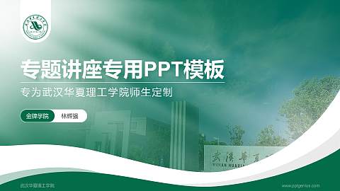 武汉华夏理工学院专题讲座/学术交流会PPT模板下载