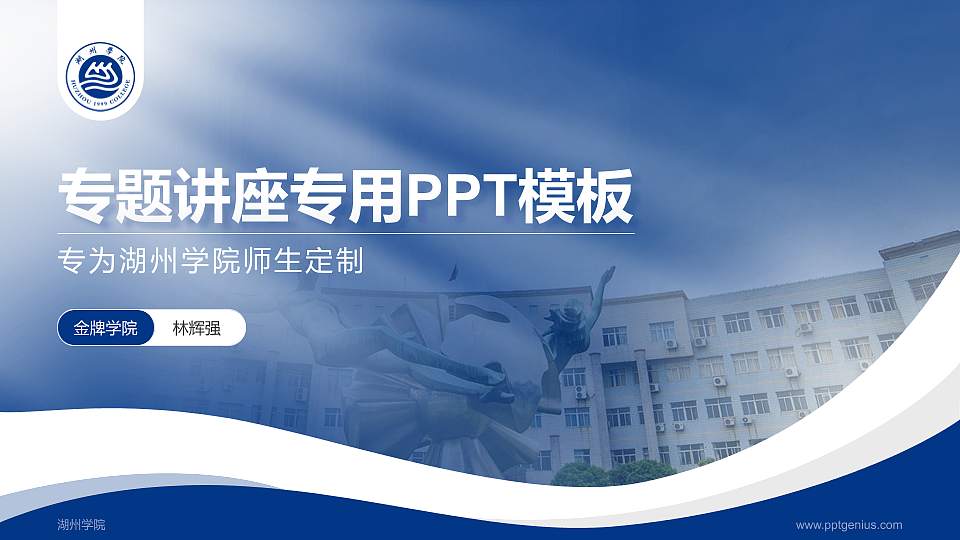湖州学院专题讲座/学术交流会PPT模板下载16:9格式PPT封面效果预览图