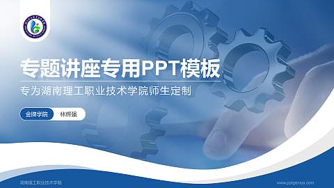 湖南理工职业技术学院专题讲座/学术交流会PPT模板下载
