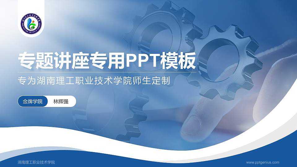 湖南理工职业技术学院专题讲座/学术交流会PPT模板下载16:9格式PPT封面效果预览图