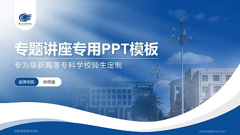 阜新高等专科学校专题讲座/学术交流会PPT模板下载