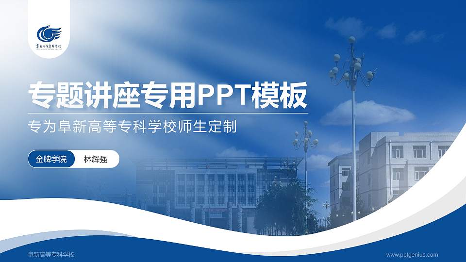 阜新高等专科学校专题讲座/学术交流会PPT模板下载16:9格式PPT封面效果预览图