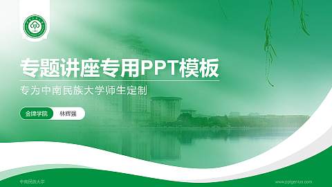 中南民族大学专题讲座/学术交流会PPT模板下载