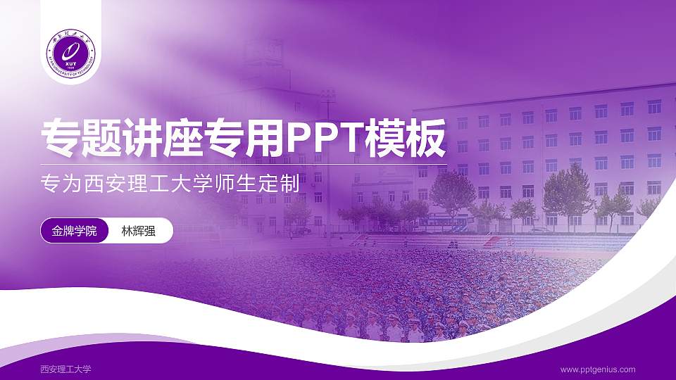 西安理工大学专题讲座/学术交流会PPT模板下载16:9格式PPT封面效果预览图