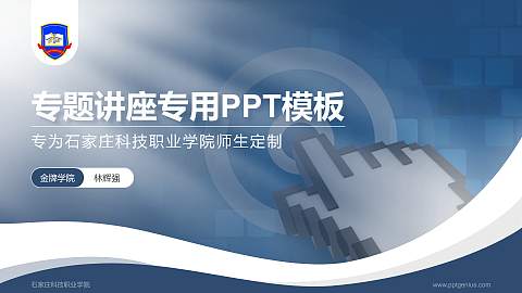 石家庄科技职业学院专题讲座/学术交流会PPT模板下载