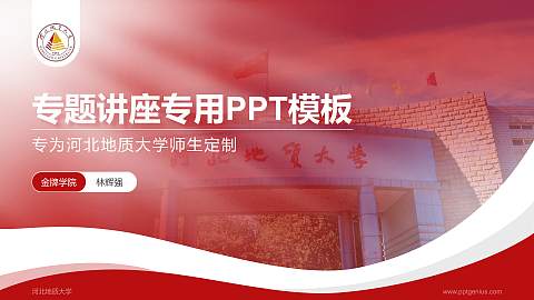 河北地质大学专题讲座/学术交流会PPT模板下载