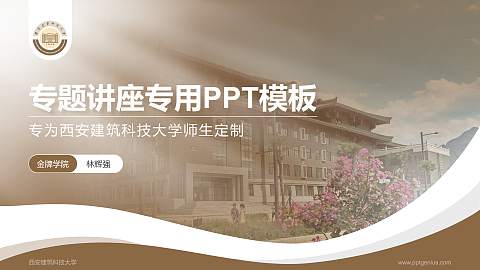 西安建筑科技大学专题讲座/学术交流会PPT模板下载