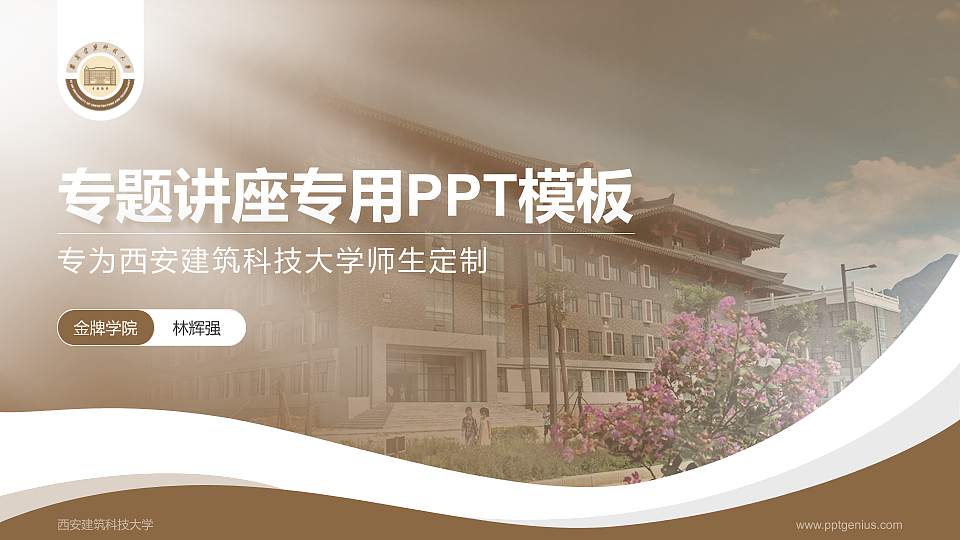 西安建筑科技大学专题讲座/学术交流会PPT模板下载16:9格式PPT封面效果预览图
