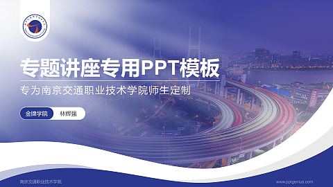 南京交通职业技术学院专题讲座/学术交流会PPT模板下载