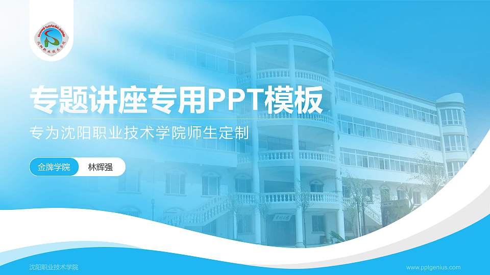 沈阳职业技术学院专题讲座/学术交流会PPT模板下载16:9格式PPT封面效果预览图