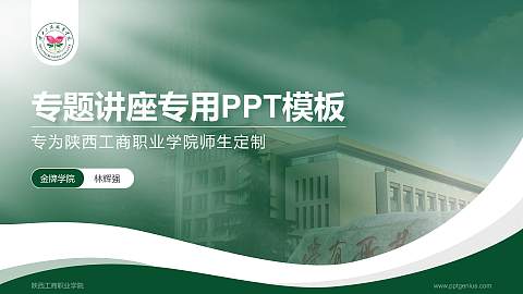 陕西工商职业学院专题讲座/学术交流会PPT模板下载