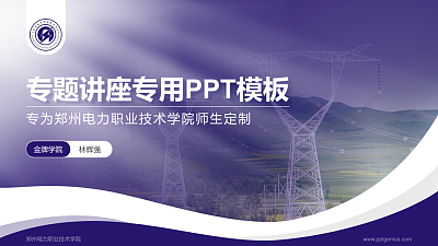 郑州电力职业技术学院专题讲座/学术交流会PPT模板下载