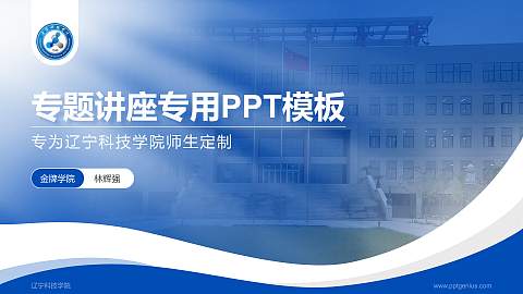 辽宁科技学院专题讲座/学术交流会PPT模板下载