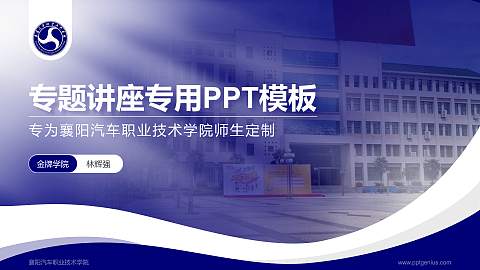 襄阳汽车职业技术学院专题讲座/学术交流会PPT模板下载