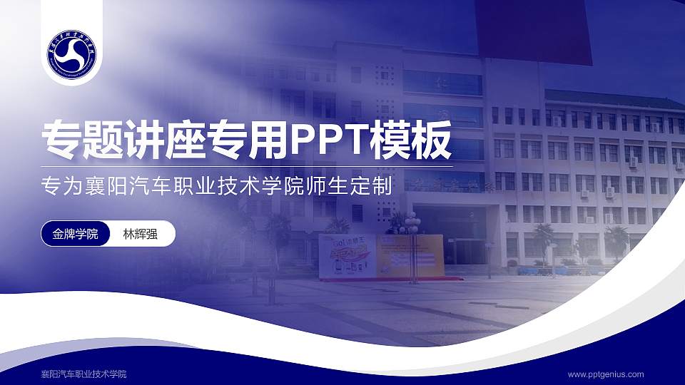 襄阳汽车职业技术学院专题讲座/学术交流会PPT模板下载16:9格式PPT封面效果预览图