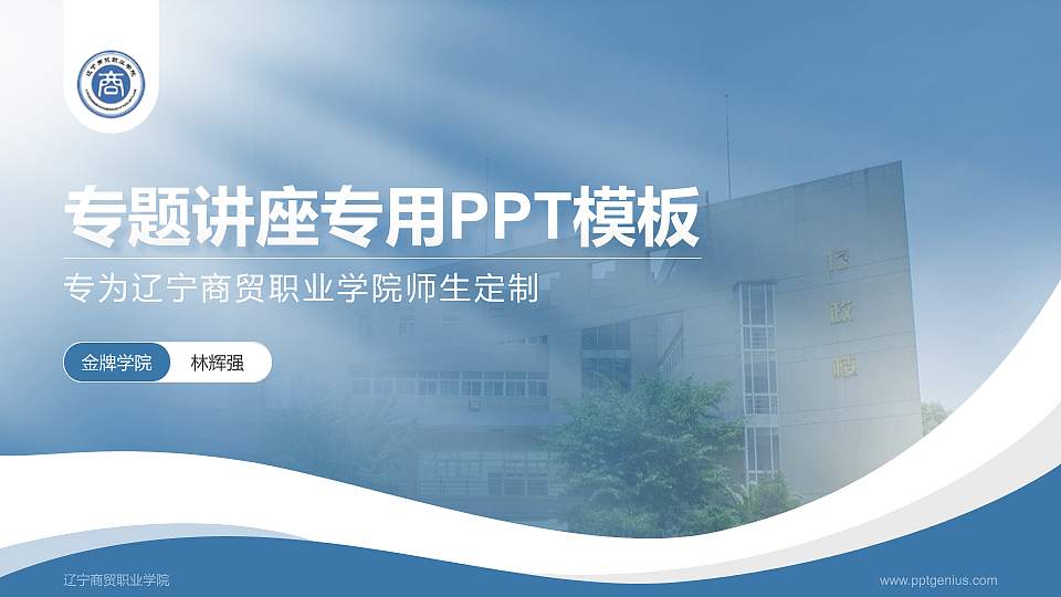 辽宁商贸职业学院专题讲座/学术交流会PPT模板下载16:9格式PPT封面效果预览图