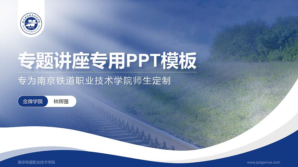 南京铁道职业技术学院专题讲座/学术交流会PPT模板下载16:9格式PPT封面效果预览图