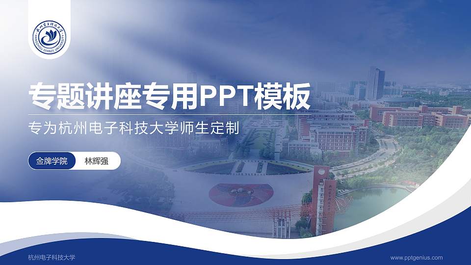 杭州电子科技大学专题讲座/学术交流会PPT模板下载16:9格式PPT封面效果预览图