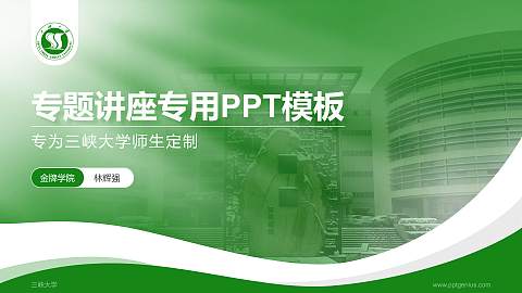 三峡大学专题讲座/学术交流会PPT模板下载