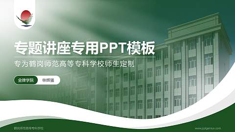 鹤岗师范高等专科学校专题讲座/学术交流会PPT模板下载