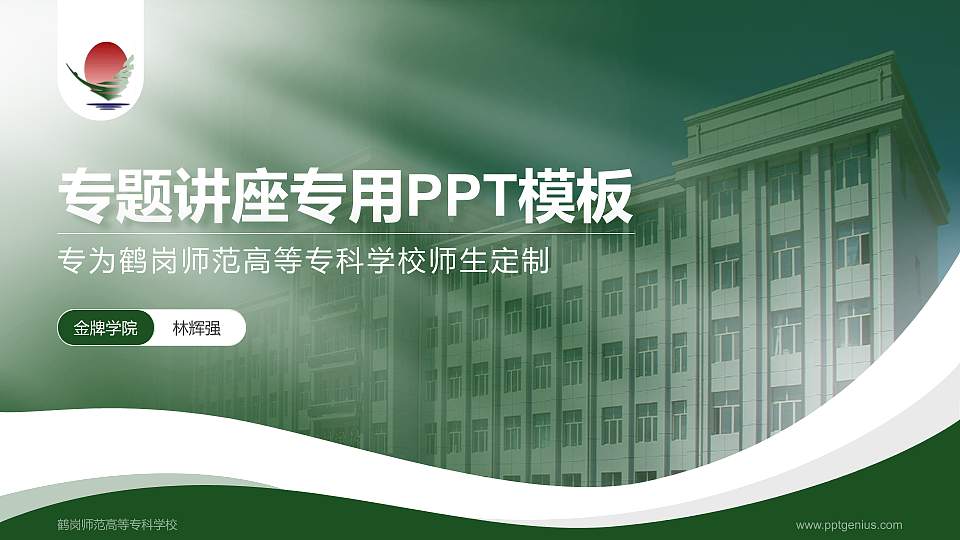 鹤岗师范高等专科学校专题讲座/学术交流会PPT模板下载16:9格式PPT封面效果预览图