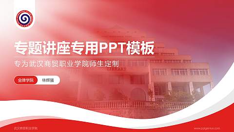 武汉商贸职业学院专题讲座/学术交流会PPT模板下载
