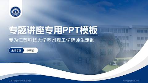 江苏科技大学苏州理工学院专题讲座/学术交流会PPT模板下载