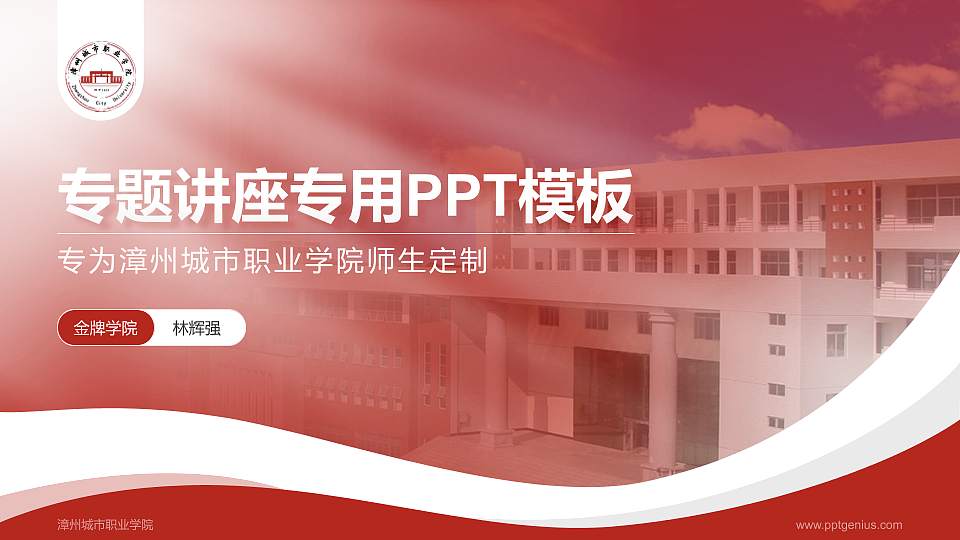 漳州城市职业学院专题讲座/学术交流会PPT模板下载16:9格式PPT封面效果预览图
