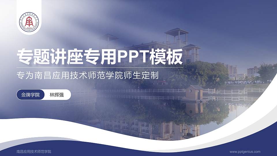 南昌应用技术师范学院专题讲座/学术交流会PPT模板下载16:9格式PPT封面效果预览图