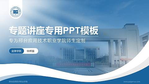 邢台应用技术职业学院专题讲座/学术交流会PPT模板下载