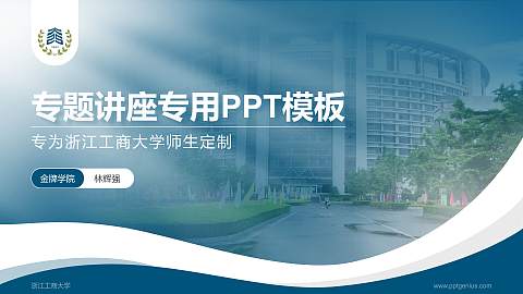 浙江工商大学专题讲座/学术交流会PPT模板下载