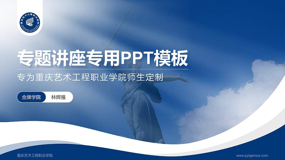 重庆艺术工程职业学院专题讲座/学术交流会PPT模板下载16:9格式PPT封面效果预览图
