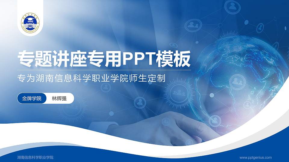 湖南信息科学职业学院专题讲座/学术交流会PPT模板下载16:9格式PPT封面效果预览图