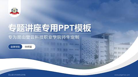 昆山登云科技职业学院专题讲座/学术交流会PPT模板下载