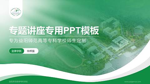 益阳师范高等专科学校专题讲座/学术交流会PPT模板下载