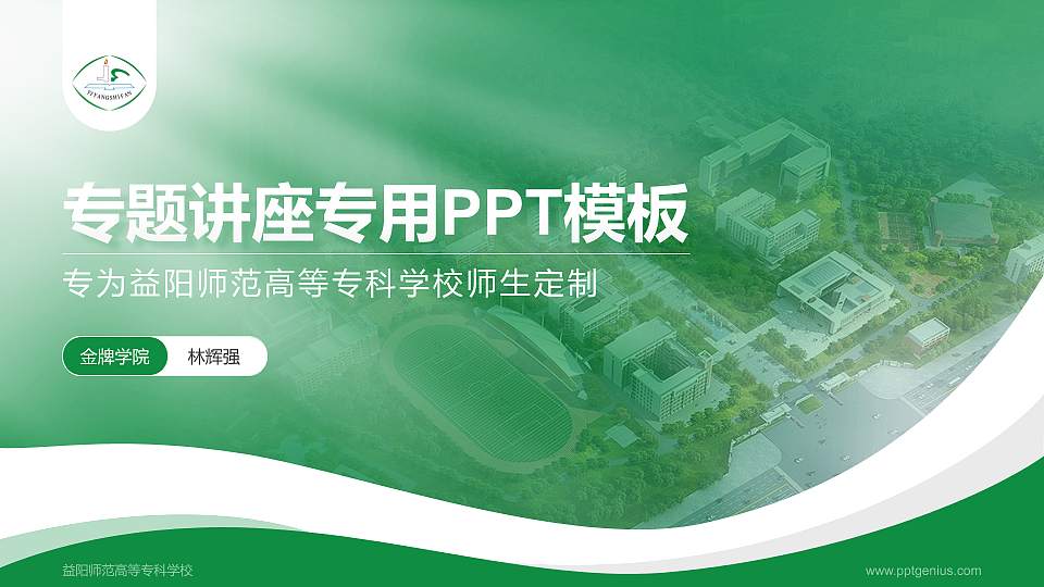 益阳师范高等专科学校专题讲座/学术交流会PPT模板下载16:9格式PPT封面效果预览图