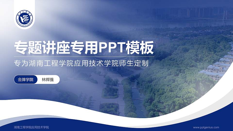 湖南工程学院应用技术学院专题讲座/学术交流会PPT模板下载16:9格式PPT封面效果预览图