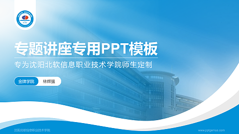 沈阳北软信息职业技术学院专题讲座/学术交流会PPT模板下载