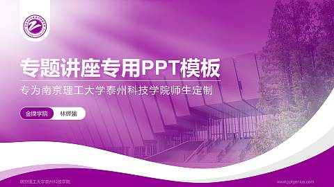 南京理工大学泰州科技学院专题讲座/学术交流会PPT模板下载