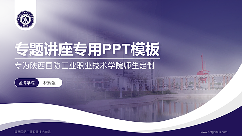 陕西国防工业职业技术学院专题讲座/学术交流会PPT模板下载