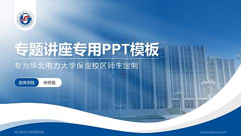 华北电力大学保定校区专题讲座/学术交流会PPT模板下载