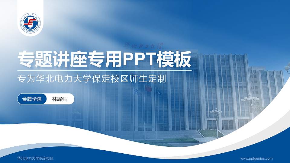华北电力大学保定校区专题讲座/学术交流会PPT模板下载16:9格式PPT封面效果预览图