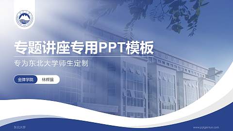 东北大学专题讲座/学术交流会PPT模板下载